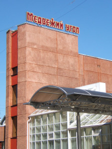 Гостиница
