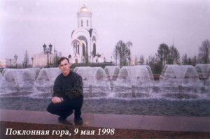 На Поклонной Горе