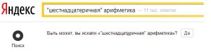 Яндекс искушает написать слово в запросе с ошибкой