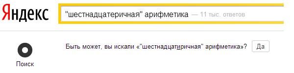 Яндекс искушает написать слово в запросе с ошибкой